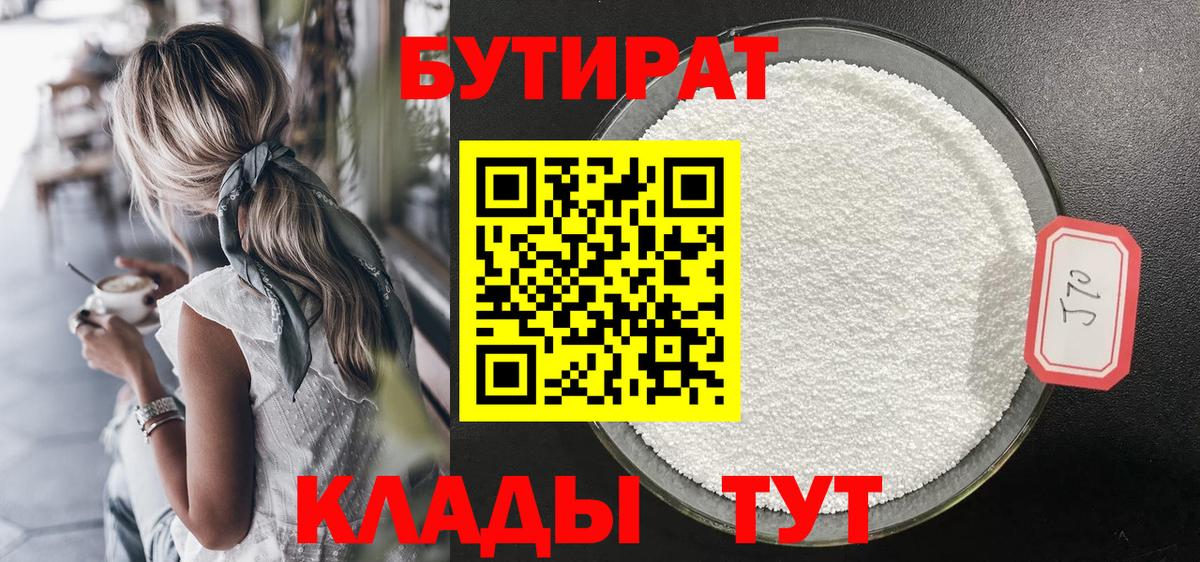 Бутират бутик Новочеркасск
