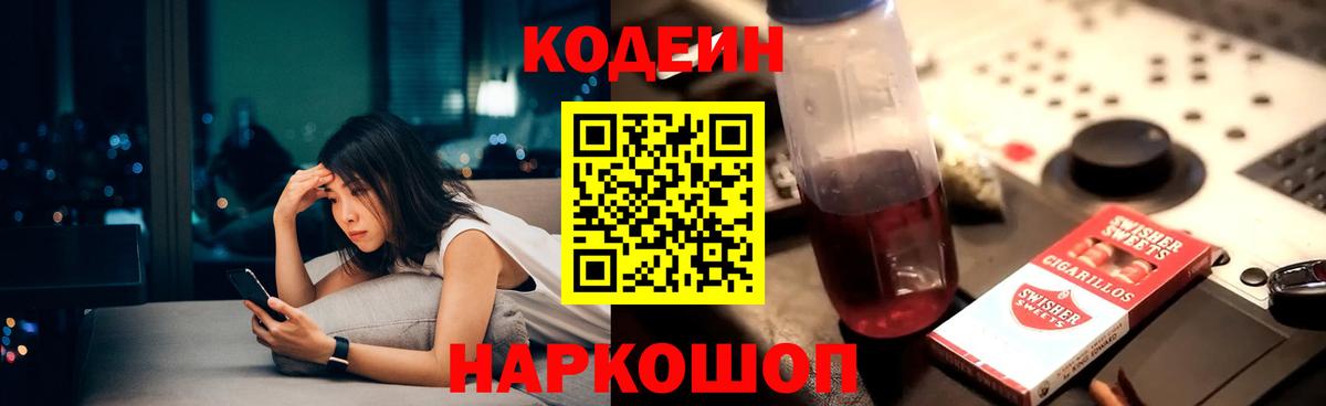 Кодеин Purple Drank Новочеркасск